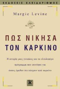 ΠΩΣ ΝΙΚΗΣΑ ΤΟΝ ΚΑΡΚΙΝΟ ΠΩΣ ΝΙΚΗΣΑ ΤΟΝ ΚΑΡΚΙΝΟ