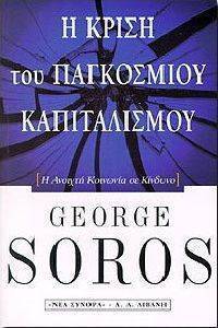 Η ΚΡΙΣΗ ΤΟΥ ΠΑΓΚΟΣΜΙΟΥ ΚΑΠΙΤΑΛΙΣΜΟΥ Η ΚΡΙΣΗ ΤΟΥ ΠΑΓΚΟΣΜΙΟΥ ΚΑΠΙΤΑΛΙΣΜΟΥ