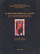 ΤΟ ΒΥΖΑΝΤΙΟ ΩΡΙΜΟ ΓΙΑ ΑΛΛΑΓΕΣ(ΔΙΓΛΩΣΣΟ) ΤΟ ΒΥΖΑΝΤΙΟ ΩΡΙΜΟ ΓΙΑ ΑΛΛΑΓΕΣ(ΔΙΓΛΩΣΣΟ)
