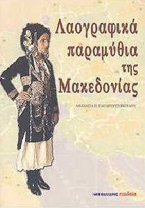 ΛΑΟΓΡΑΦΙΚΑ ΠΑΡΑΜΥΘΙΑ ΤΗΣ ΜΑΚΕΔΟΝΙΑΣ ΛΑΟΓΡΑΦΙΚΑ ΠΑΡΑΜΥΘΙΑ ΤΗΣ ΜΑΚΕΔΟΝΙΑΣ