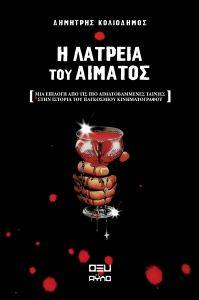 ΛΑΤΡΕΙΑ ΤΟΥ ΑΙΜΑΤΟΣ ΛΑΤΡΕΙΑ ΤΟΥ ΑΙΜΑΤΟΣ