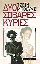 ΔΥΟ ΣΟΒΑΡΕΣ ΚΥΡΙΕΣ ΔΥΟ ΣΟΒΑΡΕΣ ΚΥΡΙΕΣ
