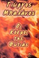 ΟΙ ΚΟΣΜΟΙ ΤΗΣ ΦΩΤΙΑΣ ΟΙ ΚΟΣΜΟΙ ΤΗΣ ΦΩΤΙΑΣ