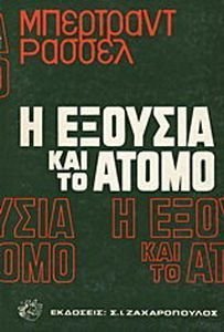 Η ΕΞΟΥΣΙΑ ΚΑΙ ΤΟ ΑΤΟΜΟ Η ΕΞΟΥΣΙΑ ΚΑΙ ΤΟ ΑΤΟΜΟ
