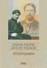 CHEKHOV ANTON, GORKY MAXIM ΑΛΛΗΛΟΓΡΑΦΙΑ