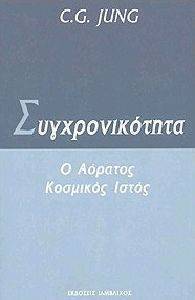 ΣΥΓΧΡΟΝΙΚΟΤΗΤΑ ΣΥΓΧΡΟΝΙΚΟΤΗΤΑ