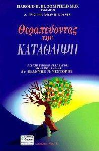 ΘΕΡΑΠΕΥΟΝΤΑΣ ΤΗΝ ΚΑΤΑΘΛΙΨΗ ΘΕΡΑΠΕΥΟΝΤΑΣ ΤΗΝ ΚΑΤΑΘΛΙΨΗ
