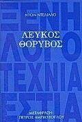 ΛΕΥΚΟΣ ΘΟΡΥΒΟΣ ΛΕΥΚΟΣ ΘΟΡΥΒΟΣ