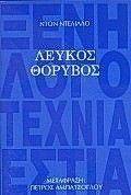 DELILLO DON ΛΕΥΚΟΣ ΘΟΡΥΒΟΣ