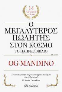 Ο ΜΕΓΑΛΥΤΕΡΟΣ ΠΩΛΗΤΗΣ ΣΤΟΝ ΚΟΣΜΟ-ΠΛΗΡΕΣ ΒΙΒΛΙΟ Ο ΜΕΓΑΛΥΤΕΡΟΣ ΠΩΛΗΤΗΣ ΣΤΟΝ ΚΟΣΜΟ-ΠΛΗΡΕΣ ΒΙΒΛΙΟ
