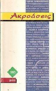 ΑΚΡΟΑΣΕΙΣ ΑΚΡΟΑΣΕΙΣ
