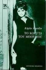 ΤΟ ΚΟΡΙΤΣΙ ΤΟΥ ΜΠΟΥΜΠΕ ΤΟ ΚΟΡΙΤΣΙ ΤΟΥ ΜΠΟΥΜΠΕ
