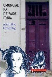 ΟΜΟΝΟΙΑΣ ΚΑΙ ΠΕΙΡΑΙΩΣ ΓΩΝΙΑ ΟΜΟΝΟΙΑΣ ΚΑΙ ΠΕΙΡΑΙΩΣ ΓΩΝΙΑ