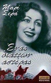 ΕΝΑΣ ΔΙΑΤΤΩΝ ΑΣΤΕΡΑΣ ΕΝΑΣ ΔΙΑΤΤΩΝ ΑΣΤΕΡΑΣ