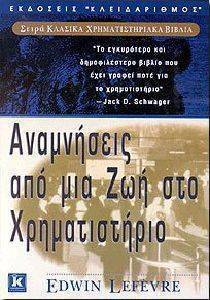 ΑΝΑΜΝΗΣΕΙΣ ΑΠΟ ΜΙΑ ΖΩΗ ΣΤΟ ΧΡΗΜΑΤΙΣΤΗΡΙΟ ΑΝΑΜΝΗΣΕΙΣ ΑΠΟ ΜΙΑ ΖΩΗ ΣΤΟ ΧΡΗΜΑΤΙΣΤΗΡΙΟ