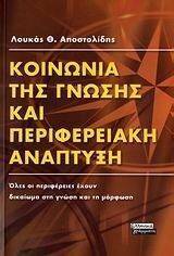 ΚΟΙΝΩΝΙΑ ΤΗΣ ΓΝΩΣΗΣ ΚΑΙ ΠΕΡΙΦΕΡΕΙΑΚΗ ΑΝΑΠΤΥΞΗ ΚΟΙΝΩΝΙΑ ΤΗΣ ΓΝΩΣΗΣ ΚΑΙ ΠΕΡΙΦΕΡΕΙΑΚΗ ΑΝΑΠΤΥΞΗ