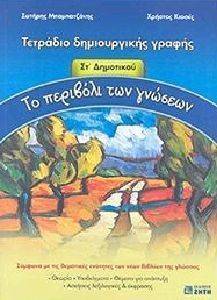 ΤΟ ΠΕΡΙΒΟΛΙ ΤΩΝ ΓΝΩΣΕΩΝ ΣΤ ΔΗΜΟΤΙΚΟΥ ΤΟ ΠΕΡΙΒΟΛΙ ΤΩΝ ΓΝΩΣΕΩΝ ΣΤ ΔΗΜΟΤΙΚΟΥ