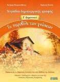 ΤΟ ΠΕΡΙΒΟΛΙ ΤΩΝ ΓΝΩΣΕΩΝ Ε ΔΗΜΟΤΙΚΟΥ 108033406