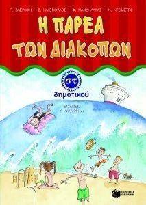 Η ΠΑΡΕΑ ΤΩΝ ΔΙΑΚΟΠΩΝ ΣΤ ΔΗΜΟΤΙΚΟΥ 108033410