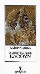 ΟΙ ΑΠΟΨΕΙΣ ΕΝΟΣ ΚΛΟΟΥΝ ΟΙ ΑΠΟΨΕΙΣ ΕΝΟΣ ΚΛΟΟΥΝ