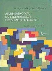 ΔΙΑΘΕΜΑΤΙΚΟΤΗΤΑ ΚΑΙ ΣΥΝΕΚΠΑΙΔΕΥΣΗ ΣΤΟ ΔΗΜΟΤΙΚΟ ΣΧΟΛΕΙΟ ΔΙΑΘΕΜΑΤΙΚΟΤΗΤΑ ΚΑΙ ΣΥΝΕΚΠΑΙΔΕΥΣΗ ΣΤΟ ΔΗΜΟΤΙΚΟ ΣΧΟΛΕΙΟ