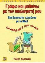 ΓΡΑΦΩ ΚΑΙ ΜΑΘΑΙΝΩ ΜΕ ΤΟΝ ΥΠΟΛΟΓΙΣΤΗ ΜΟΥ - ΕΠΕΞΕΡΓΑΣΙΑ ΚΕΙΜΕΝΟΥ ΜΕ ΤΟ WORD ΓΡΑΦΩ ΚΑΙ ΜΑΘΑΙΝΩ ΜΕ ΤΟΝ ΥΠΟΛΟΓΙΣΤΗ ΜΟΥ - ΕΠΕΞΕΡΓΑΣΙΑ ΚΕΙΜΕΝΟΥ ΜΕ ΤΟ WORD