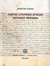 ΟΔΗΓΟΣ ΙΣΤΟΡΙΚΩΝ ΑΡΧΕΙΩΝ ΜΟΥΣΕΙΟΥ ΜΠΕΝΑΚΗ ΟΔΗΓΟΣ ΙΣΤΟΡΙΚΩΝ ΑΡΧΕΙΩΝ ΜΟΥΣΕΙΟΥ ΜΠΕΝΑΚΗ