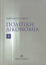 ΠΟΛΙΤΙΚΗ ΔΙΚΟΝΟΜΙΑ ΤΟΜΟΣ Ι ΠΟΛΙΤΙΚΗ ΔΙΚΟΝΟΜΙΑ ΤΟΜΟΣ Ι