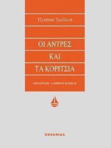 ΟΙ ΑΝΤΡΕΣ ΚΑΙ ΤΑ ΚΟΡΙΤΣΙΑ ΟΙ ΑΝΤΡΕΣ ΚΑΙ ΤΑ ΚΟΡΙΤΣΙΑ