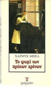 ΤΟ ΨΩΜΙ ΤΩΝ ΠΡΩΤΩΝ ΧΡΟΝΩΝ ΤΟ ΨΩΜΙ ΤΩΝ ΠΡΩΤΩΝ ΧΡΟΝΩΝ