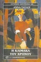Η ΚΛΙΜΑΚΑ ΤΟΥ ΧΡΟΝΟΥ Η ΚΛΙΜΑΚΑ ΤΟΥ ΧΡΟΝΟΥ