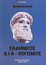 ΑΡΡΗΤΟΙ ΛΟΓΟΙ ΕΛΛΗΝΙΚΟΣ ΔΙΑΛΟΓΙΣΜΟΣ ΤΟΜΟΣ 1 ΑΡΡΗΤΟΙ ΛΟΓΟΙ ΑΡΡΗΤΟΙ ΛΟΓΟΙ ΕΛΛΗΝΙΚΟΣ ΔΙΑΛΟΓΙΣΜΟΣ ΤΟΜΟΣ 1 ΑΡΡΗΤΟΙ ΛΟΓΟΙ