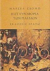 Η ΣΤΑΥΡΟΦΟΡΙΑ ΤΩΝ ΠΑΙΔΙΩΝ. ΤΟ ΞΥΛΙΝΟ ΑΣΤΕΡΙ Η ΣΤΑΥΡΟΦΟΡΙΑ ΤΩΝ ΠΑΙΔΙΩΝ. ΤΟ ΞΥΛΙΝΟ ΑΣΤΕΡΙ