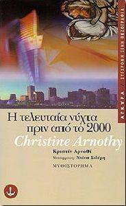 Η ΤΕΛΕΥΤΑΙΑ ΝΥΧΤΑ ΠΡΙΝ ΑΠΟ ΤΟ 2000 Η ΤΕΛΕΥΤΑΙΑ ΝΥΧΤΑ ΠΡΙΝ ΑΠΟ ΤΟ 2000