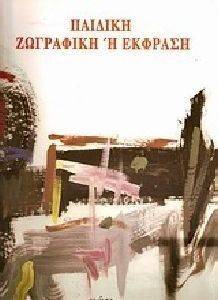 ΠΑΙΔΙΚΗ ΖΩΓΡΑΦΙΚΗ Η ΕΚΦΡΑΣΗ ΠΑΙΔΙΚΗ ΖΩΓΡΑΦΙΚΗ Η ΕΚΦΡΑΣΗ