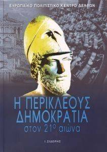 Η ΠΕΡΙΚΛΕΟΥΣ ΔΗΜΟΚΡΑΤΙΑ ΣΤΟΝ 21Ο ΑΙΩΝΑ Η ΠΕΡΙΚΛΕΟΥΣ ΔΗΜΟΚΡΑΤΙΑ ΣΤΟΝ 21Ο ΑΙΩΝΑ