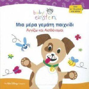 ΜΙΑ ΜΕΡΑ ΓΕΜΑΤΙ ΠΑΙΧΝΙΔΙ-ΑΓΓΙΖΩ ΚΑΙ ΑΙΣΘΑΝΟΜΑΙ ΜΙΑ ΜΕΡΑ ΓΕΜΑΤΙ ΠΑΙΧΝΙΔΙ-ΑΓΓΙΖΩ ΚΑΙ ΑΙΣΘΑΝΟΜΑΙ