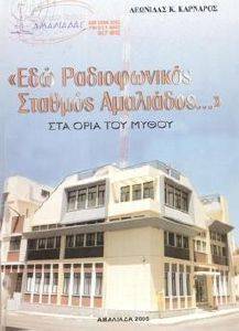 ΕΔΩ ΡΑΔΙΟΦΩΝΙΚΟΣ ΣΤΑΘΜΟΣ ΑΜΑΛΙΑΔΟΣ ΣΤΑ ΟΡΙΑ ΤΟΥ ΜΥΘΟΥ ΕΔΩ ΡΑΔΙΟΦΩΝΙΚΟΣ ΣΤΑΘΜΟΣ ΑΜΑΛΙΑΔΟΣ ΣΤΑ ΟΡΙΑ ΤΟΥ ΜΥΘΟΥ