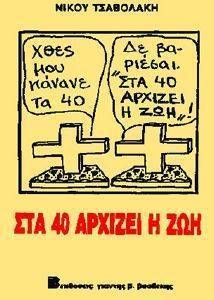 ΣΤΑ 40 ΑΡΧΙΖΕΙ Η ΖΩΗ ΣΤΑ 40 ΑΡΧΙΖΕΙ Η ΖΩΗ