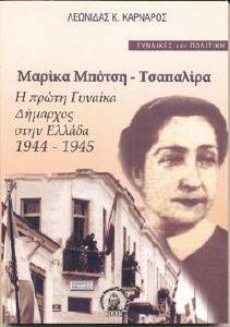 ΜΑΡΙΚΑ ΜΠΟΤΣΗ ΤΣΑΠΑΛΙΡΑ Η ΠΡΩΤΗ ΓΥΝΑΙΚΑ ΔΗΜΑΡΧΟΣ ΣΤΗΝ ΕΛΛΑΔΑ 1944-1945 ΜΑΡΙΚΑ ΜΠΟΤΣΗ ΤΣΑΠΑΛΙΡΑ Η ΠΡΩΤΗ ΓΥΝΑΙΚΑ ΔΗΜΑΡΧΟΣ ΣΤΗΝ ΕΛΛΑΔΑ 1944-1945
