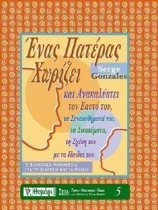 ΕΝΑΣ ΠΑΤΕΡΑΣ ΧΩΡΙΖΕΙ ΕΝΑΣ ΠΑΤΕΡΑΣ ΧΩΡΙΖΕΙ
