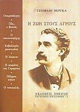 Η ΖΩΗ ΣΤΟΥΣ ΑΓΡΟΥΣ Η ΖΩΗ ΣΤΟΥΣ ΑΓΡΟΥΣ