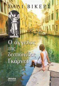 Ο ΑΓΓΕΛΟΣ ΤΗΣ ΔΕΣΠΟΙΝΙΔΑΣ ΓΚΑΡΝΕΤ Ο ΑΓΓΕΛΟΣ ΤΗΣ ΔΕΣΠΟΙΝΙΔΑΣ ΓΚΑΡΝΕΤ
