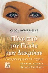 ΠΙΣΩ ΑΠΟ ΤΟΝ ΠΕΠΛΟ ΤΩΝ ΔΑΚΡΥΩΝ ΠΙΣΩ ΑΠΟ ΤΟΝ ΠΕΠΛΟ ΤΩΝ ΔΑΚΡΥΩΝ