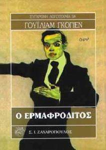 Ο ΕΡΜΑΦΡΟΔΙΤΟΣ Ο ΕΡΜΑΦΡΟΔΙΤΟΣ
