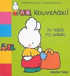 ΤΟ ΤΑΞΙΔΙ ΤΗΣ ΜΑΜΑΣ ΤΟ ΤΑΞΙΔΙ ΤΗΣ ΜΑΜΑΣ