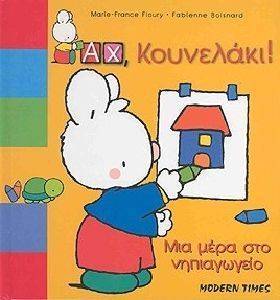 ΜΙΑ ΜΕΡΑ ΣΤΟ ΝΗΠΙΑΓΩΓΕΙΟ ΜΙΑ ΜΕΡΑ ΣΤΟ ΝΗΠΙΑΓΩΓΕΙΟ
