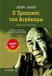 Ο ΤΡΟΠΙΚΟΣ ΤΟΥ ΑΙΓΟΚΕΡΩ Ο ΤΡΟΠΙΚΟΣ ΤΟΥ ΑΙΓΟΚΕΡΩ