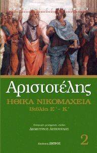 ΑΡΙΣΤΟΤΕΛΗΣ ΗΘΙΚΑ ΝΙΚΟΜΑΧΕΙΑ ΒΙΒΛΙΑ Ε-Κ