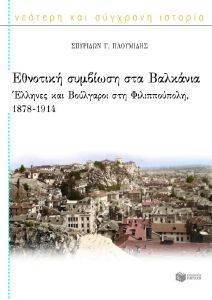 ΕΘΝΟΤΙΚΗ ΣΥΜΒΙΩΣΗ ΣΤΑ ΒΑΛΚΑΝΙΑ 108033728